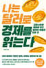 나는 달러로 경제를 읽는다