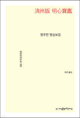 청주판 명심보감