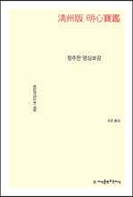 청주판 명심보감