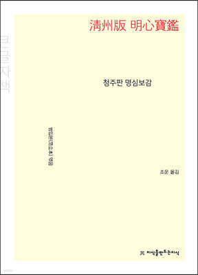 청주판 명심보감 (큰글자책)