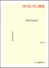 청주판 명심보감 (큰글자책)