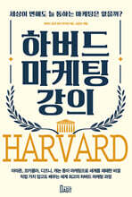 하버드 마케팅 강의