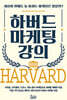 하버드 마케팅 강의