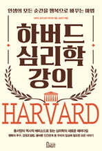 하버드 심리학 강의
