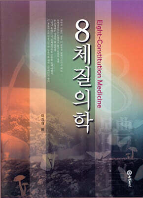 8체질의학