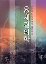 8체질의학