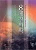 8체질의학
