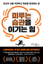 미루는 습관을 이기는 힘