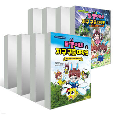 토깽이네 지구 구출 대작전 1~8권 세트