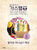 가스펠 프로젝트 구약 6 : 돌아온 하나님의 백성 (고학년 교사용)
