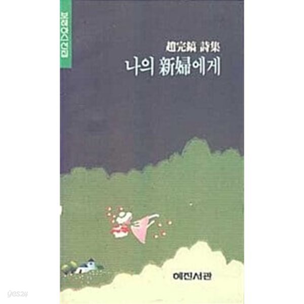 나의 신부에게 - 조완호 시집