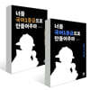 너를 국어1등급으로 만들어주마 노베이스 독서+문학 세트