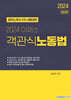 2024 이패스 객관식 노동법