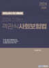 2024 이패스 객관식 사회보험법