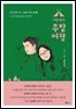 어떤육아, 두밤여행