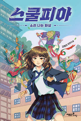 스쿨피아 : 소리 나는 화살