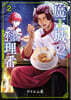 魔王城の料理番 2
