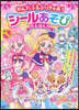 わんだふるぷりきゅあ!シ-ルあそびえほん