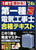 第一種電氣工事士合格テキスト 2024年版