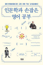 인문학과 손잡은 영어 공부 1