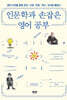 인문학과 손잡은 영어 공부 1