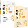 문제 해결의 길잡이 원리 수학 1학년 세트