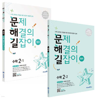 문제 해결의 길잡이 원리 수학 2학년 세트