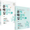 문제 해결의 길잡이 원리 수학 2학년 세트