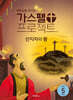 예수님을 만나는 가스펠 프로젝트 구약5 : 선지자와 왕