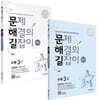 문제 해결의 길잡이 원리 수학 3학년 세트