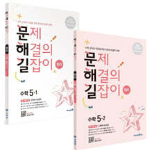 문제 해결의 길잡이 원리 수학 5학년 세트