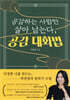공감하는 사람만 살아남는다, 공감 대화법