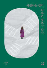 사랑하는 것이 외로운 것보다 낫다