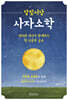 달빛서당 사자소학