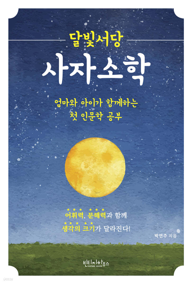 달빛서당 사자소학