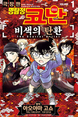 명탐정 코난 비색의 탄환 vol.1
