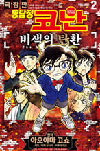 명탐정 코난 비색의 탄환 vol.2