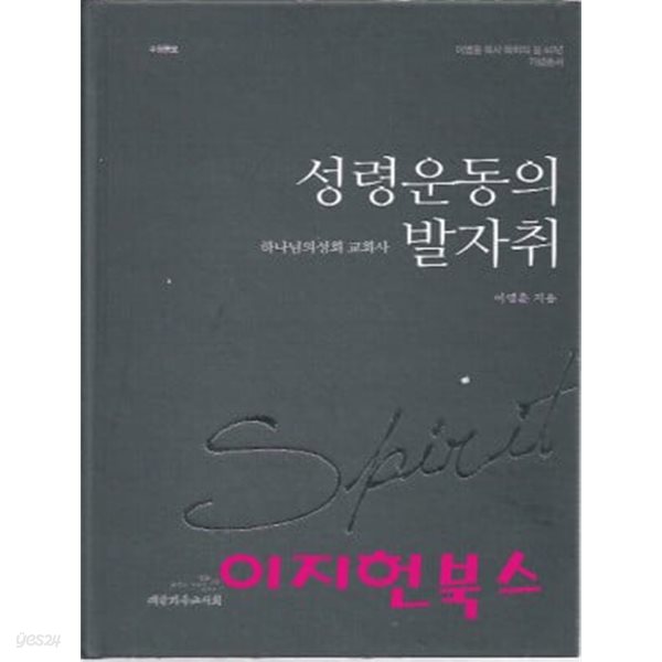 성령운동의 발자취 (양장) : 이영훈 지음