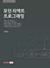 모던 리액트 프로그래밍