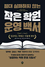 절대 실패하지 않는 작은 학원 운영 백서
