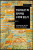 인공지능은 왜 정치적일 수밖에 없는가
