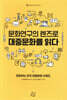 문화연구의 렌즈로 대중문화를 읽다
