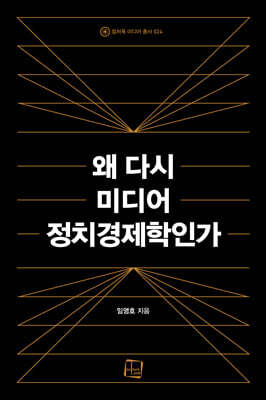 왜 다시 미디어 정치경제학인가