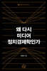 왜 다시 미디어 정치경제학인가