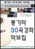 통기타 30곡강좌 악보집
