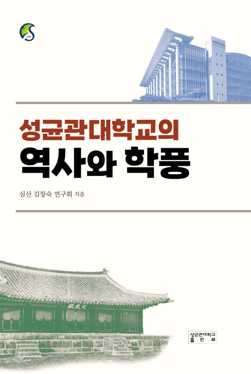 성균관대학교의 역사와 학풍