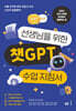선생님을 위한 챗GPT 수업 지침서