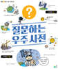 질문하는 우주 사전