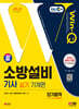 2024 SD에듀 EBS Win-Q 소방설비기사 기계편 실기 단기합격