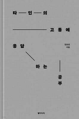 타인의 고통에 응답하는 공부 (큰글자도서)